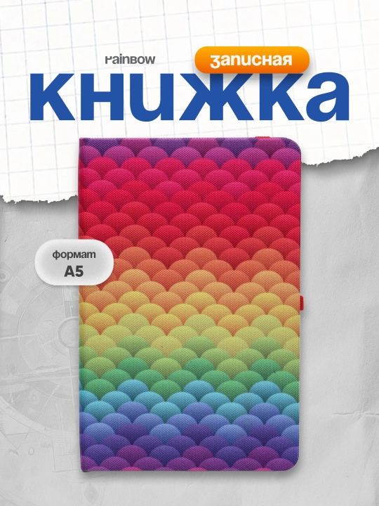 Записная книжка А5 Rainbow