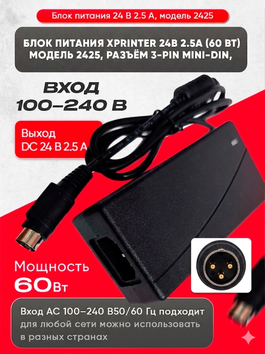 Блок питания XPrinter 24 В 2.5 А, 60 Вт, разъём 4-pin Mini-DIN, модель 2425