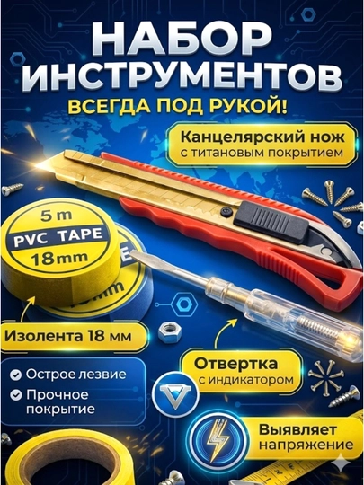Elektr asboblar to‘plami, 3 tasi 1 da (izolenta + tester + pichoq) - 