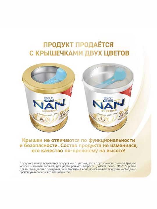 Детская сухая смесь "NAN Supreme" E107, молочная, 0-12 месяцев, 400 г