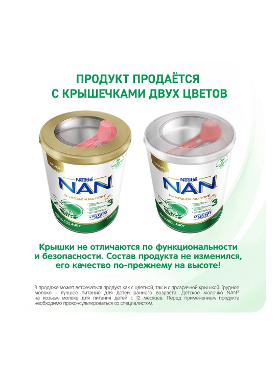 Детская смесь NAN 3, на козьем молоке, 400 г