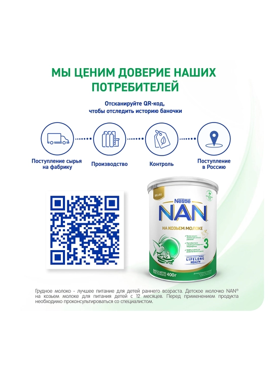 Детская смесь NAN 3, на козьем молоке, 400 г