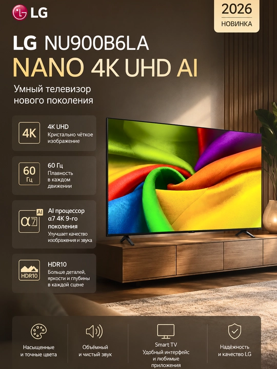Телевизор LG NU900B6LA, Smart TV, NANO, 4K UHD, AI, 2026 - 