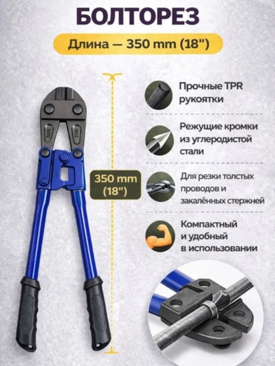 Болторез , 14" , 18” , 24” , 30”— профессиональный инструмент