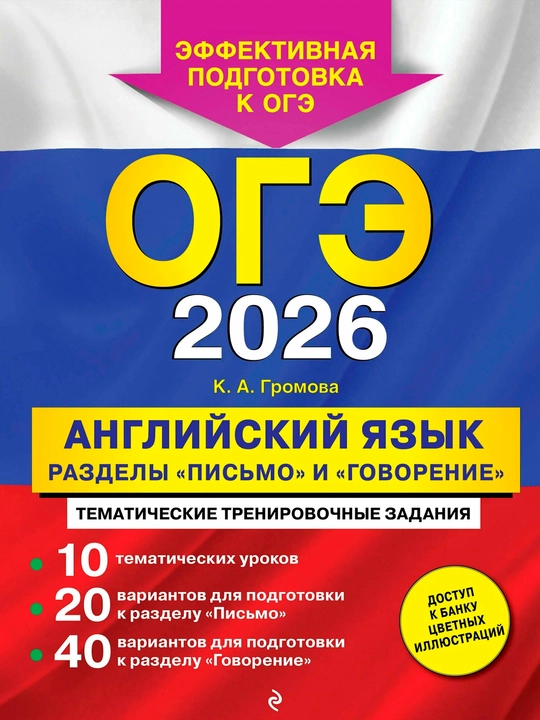 ЕГЭ-2025 Английский язык — «Письмо» и «Говорение» | Полная подготовка к экзамену - 