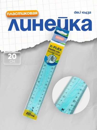 Линейка Hatber X-Flex, пластиковая, гибкая, 20 см — SIG-P002E36