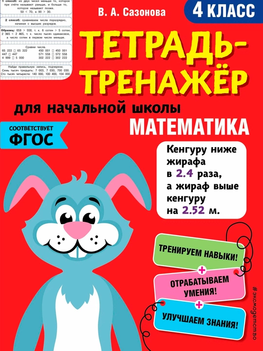 Математика 4 класс — тетрадь-тренажёр для начальной школы | Практические задания - 