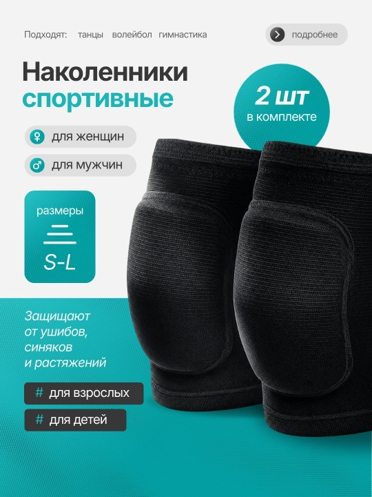 Наколенники для коленного сустава, спорта и танцев, защита для волейбола, футбола  2 шт