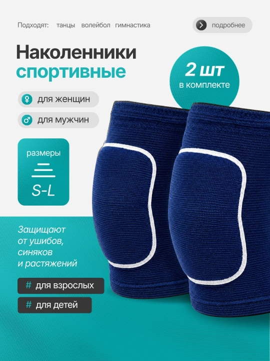 Наколенники для коленного сустава, спорта и танцев, защита для волейбола, футбола  2 шт