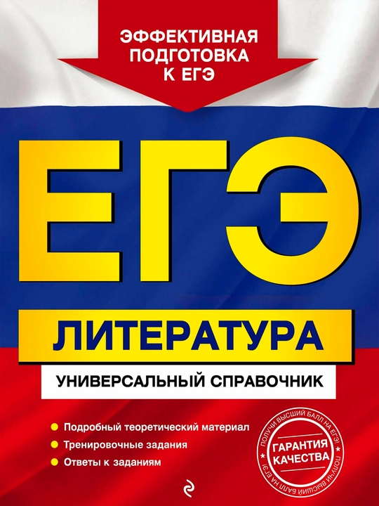 ЕГЭ Литература — универсальный справочник | Полная подготовка к экзамену - 