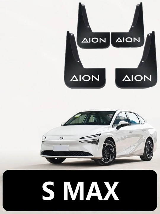 Брызговики для автомобиля Aion, hongqi, BYD... (защитные накладки)