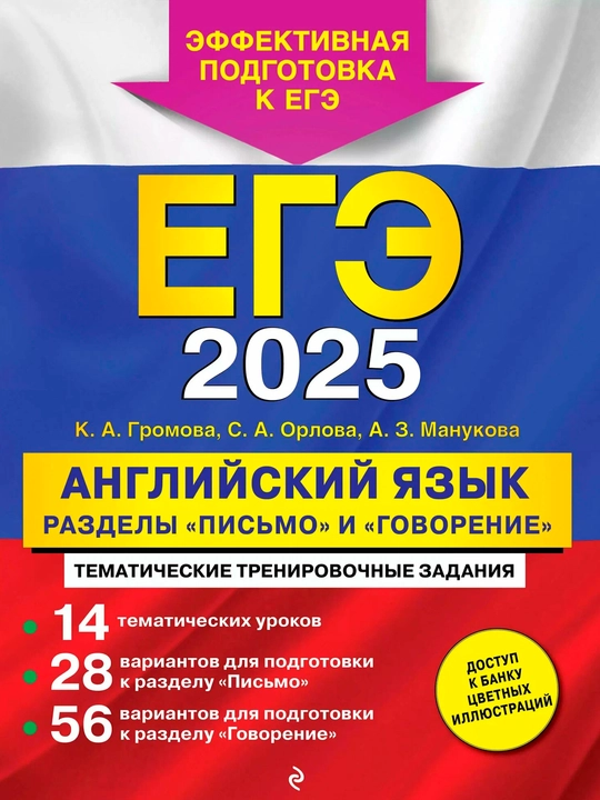 ЕГЭ-2025 Английский язык — 10 тренировочных вариантов | Полная подготовка к экзамену - 