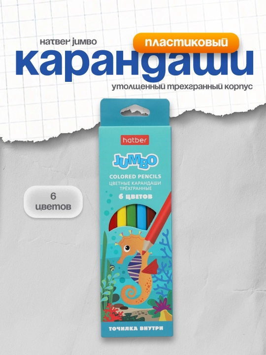 Карандаши Hatber Jumbo, утолщенный трехгранный корпус, с точилкой, 6 цветов