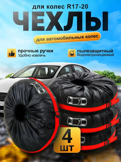 Чехлы для хранения и транспортировки колес R17-21, комплект 4 шт — BUYOAUT-TM1612001594