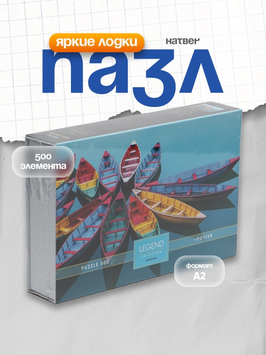 Pazl Hatber Premium Impression-Yorqin qayiqlar, A2f, 480 * 33 mm, 500 ta elementi