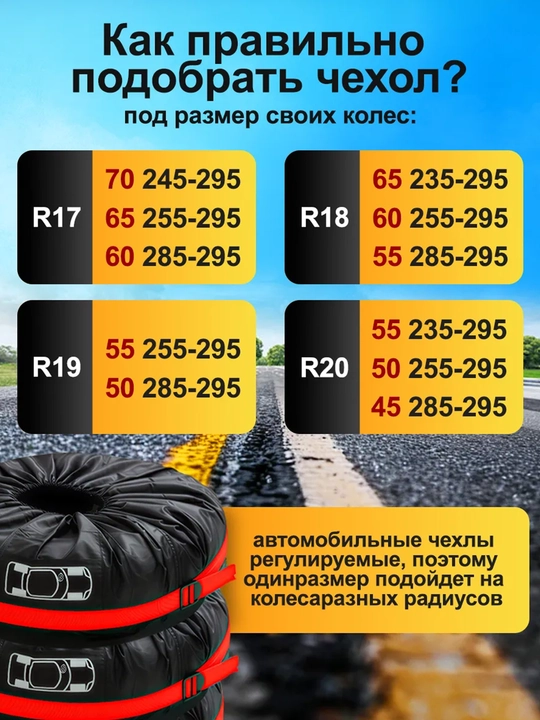 Чехлы для хранения и транспортировки колес R17-21, комплект 4 шт