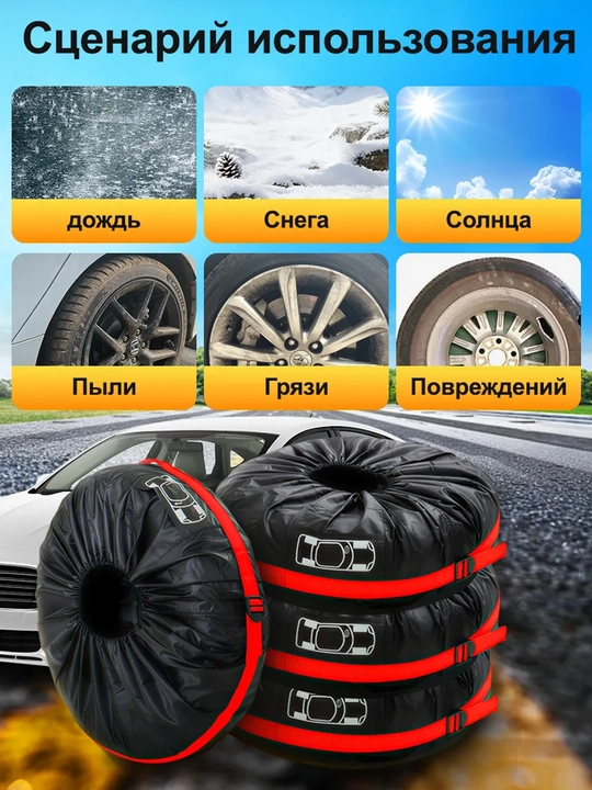 Чехлы для хранения и транспортировки колес R17-21, комплект 4 шт