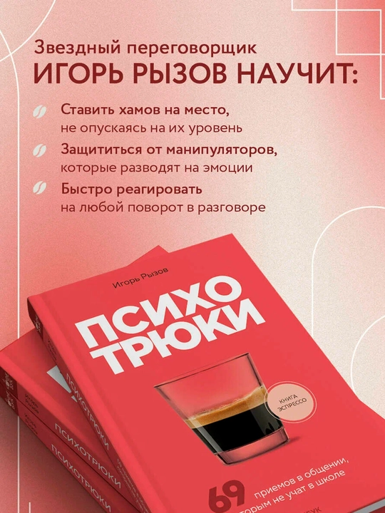 Psixotryuklar maktabda o‘rgatilmaydi 69 ta muloqot usuli | Psixologiya bo‘yicha bestseller