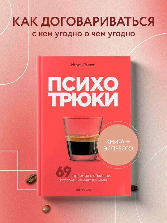 Психотрюки — 69 приёмов в общении, которым не учат в школе | Бестселлер по психологии - 