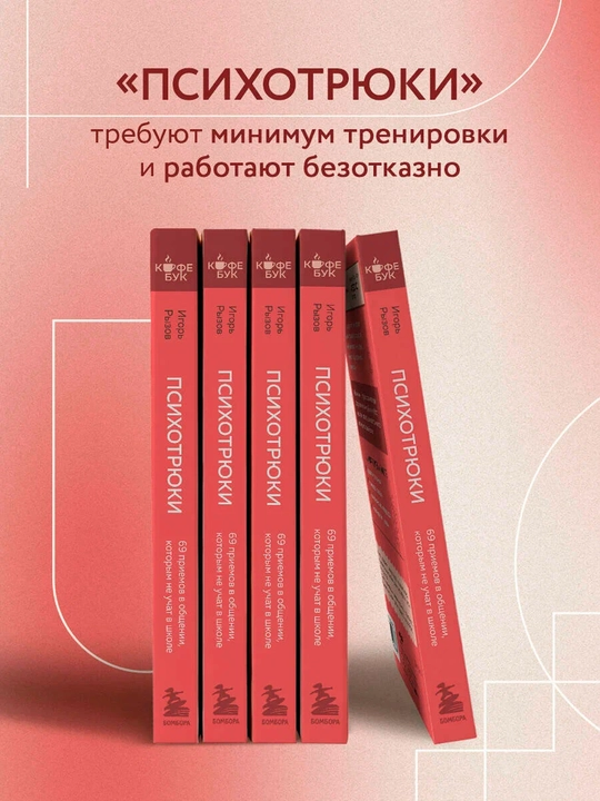 Psixotryuklar maktabda o‘rgatilmaydi 69 ta muloqot usuli | Psixologiya bo‘yicha bestseller