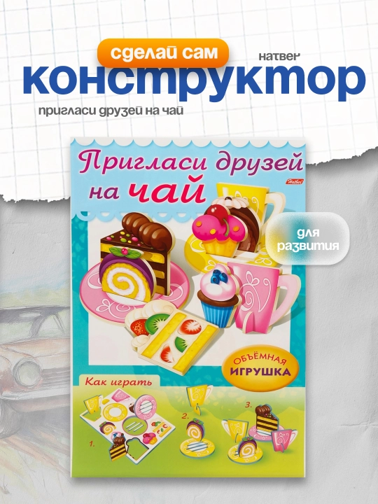 Конструктор Hatber Сделай сам Пригласи друзей на чай, А4