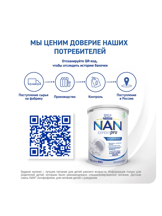 Детская смесь NAN Антирефлюкс, 400 гр