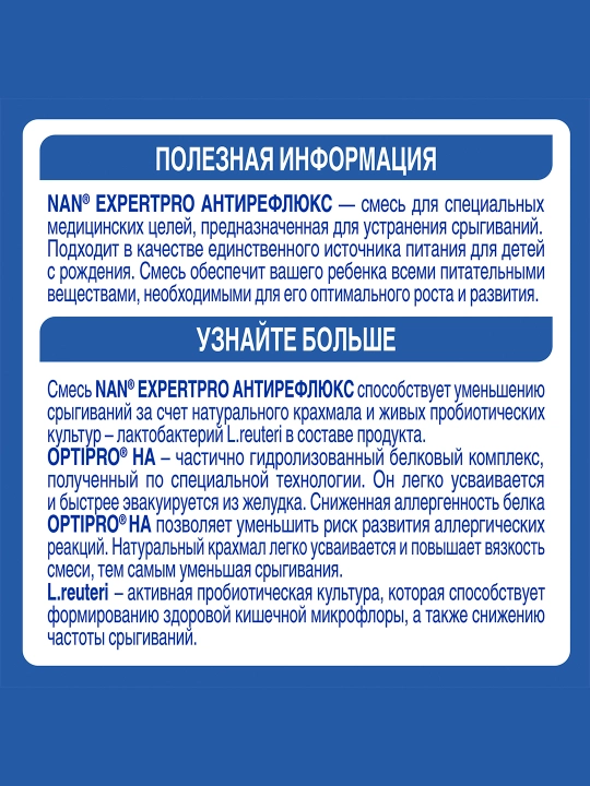 Детская смесь NAN Антирефлюкс, 400 гр