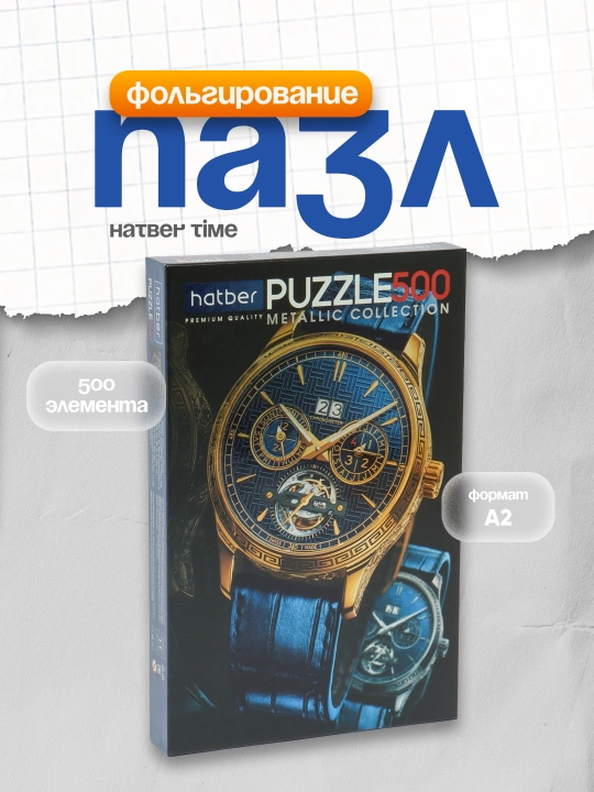 Pazl Hatber TIME, 500 dona, A2f, 480 x 330 mm, folga, 24787