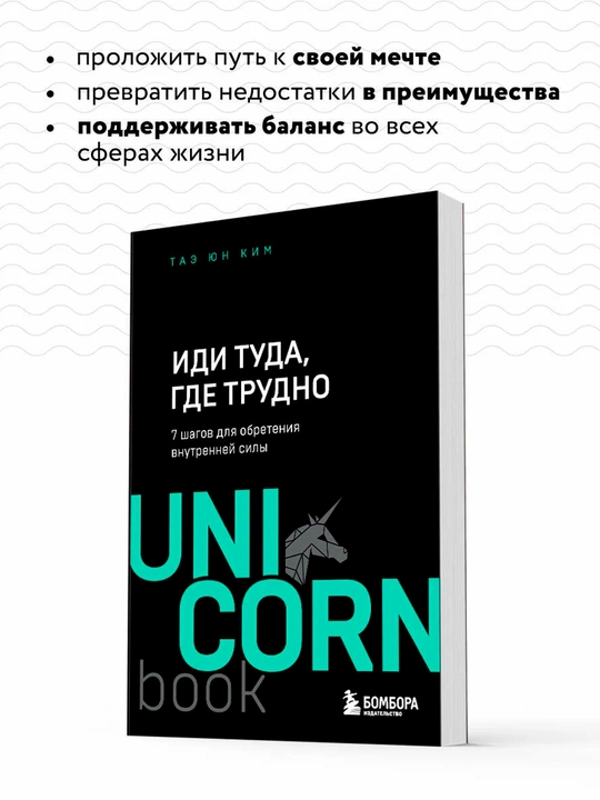 Ким Т. Иди туда, где трудно. 7 шагов для обретения внутренней силы
