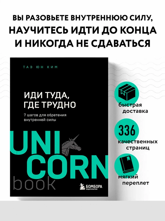 Ким Т. Иди туда, где трудно. 7 шагов для обретения внутренней силы - 