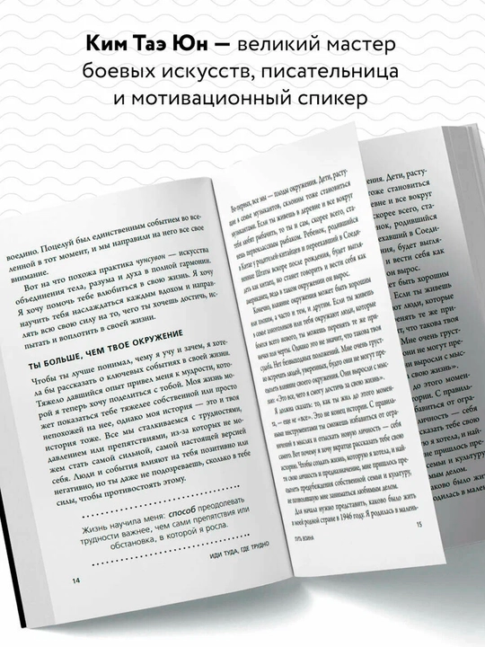 Ким Т. Иди туда, где трудно. 7 шагов для обретения внутренней силы