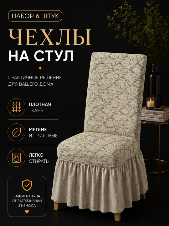 Чехлы на стулья универсальные эластичные с оборкой, набор 6 штук - 