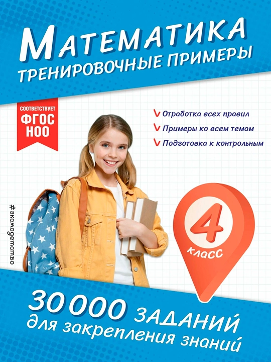 Математика. Тренировочные примеры. 4 класс - 