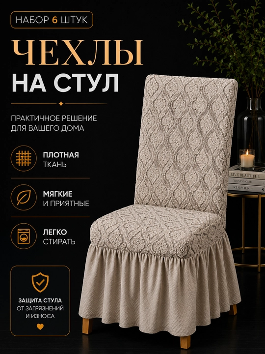 Чехлы на стулья универсальные эластичные с оборкой, набор 6 штук - 