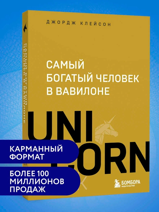 Клейсон Д. Самый богатый человек в Вавилоне - 