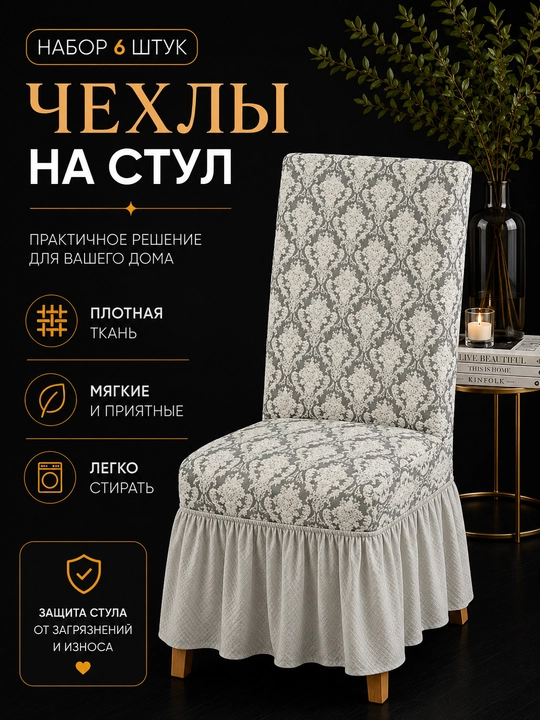 Чехлы на стулья универсальные эластичные с оборкой, набор 6 штук - 