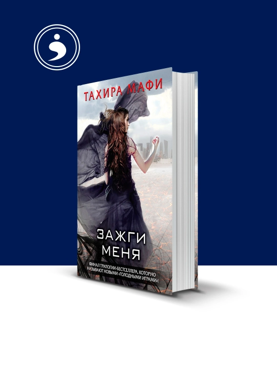 Книга "Зажги меня" автор Тахира Мафи, зарубежная литература - 