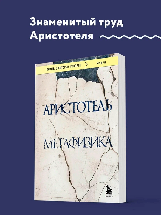 Аристотель — Метафизика | Классика мировой философии - 