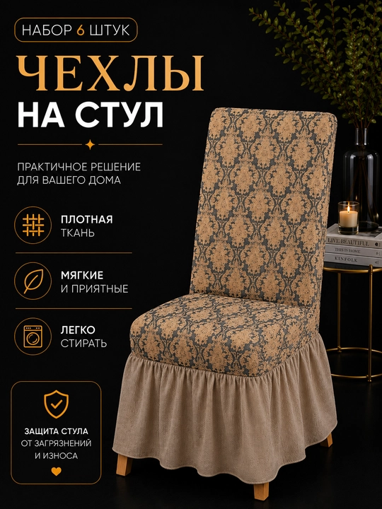 Чехлы на стулья универсальные эластичные с оборкой, набор 6 штук - 