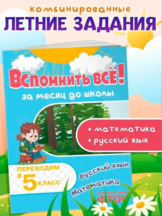 Вспомнить всё! За месяц до школы. Переходим в 5 класс. Математика и русский язык - 