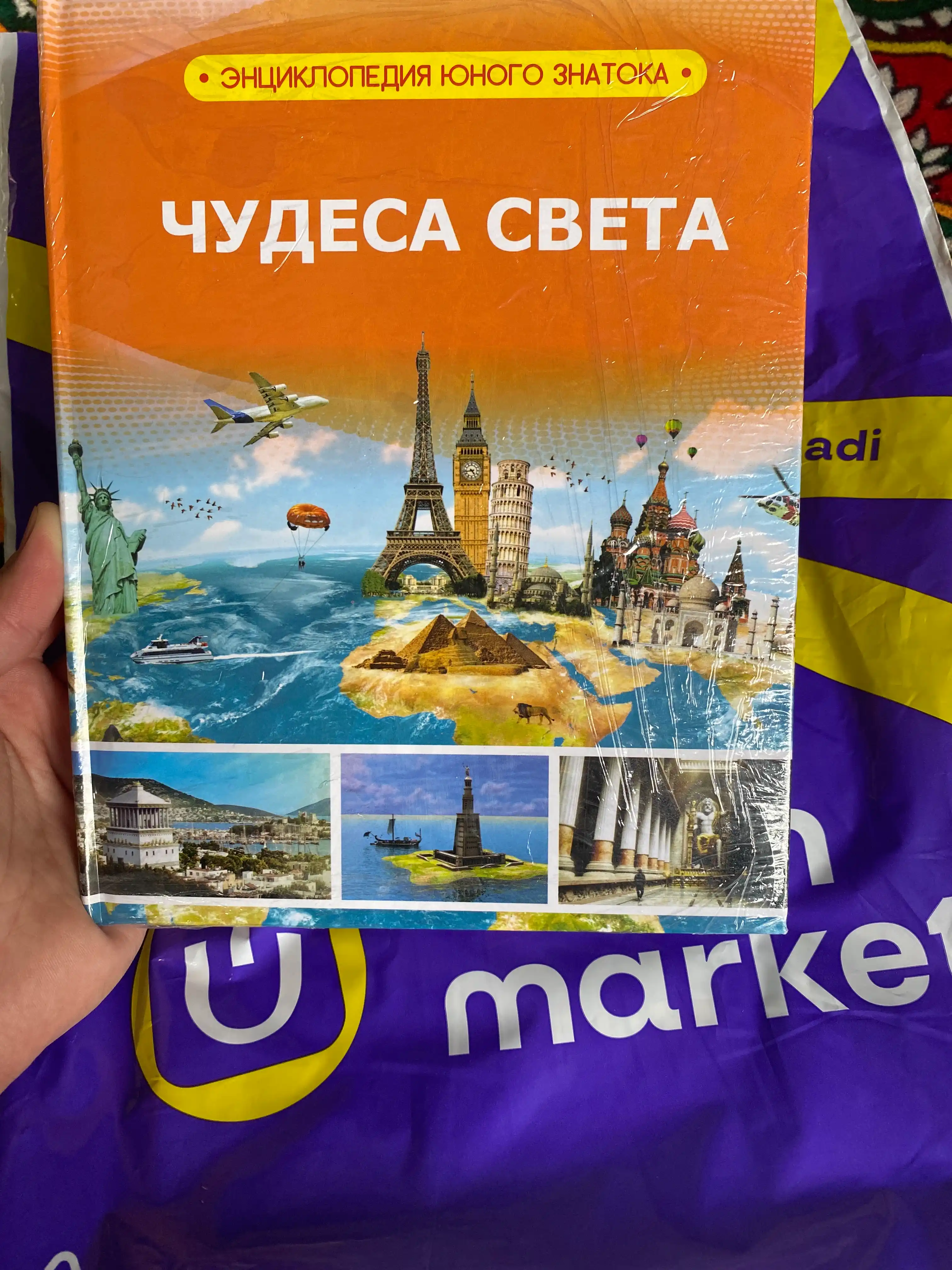 Чудеса мира Энциклопедия юного исследователя