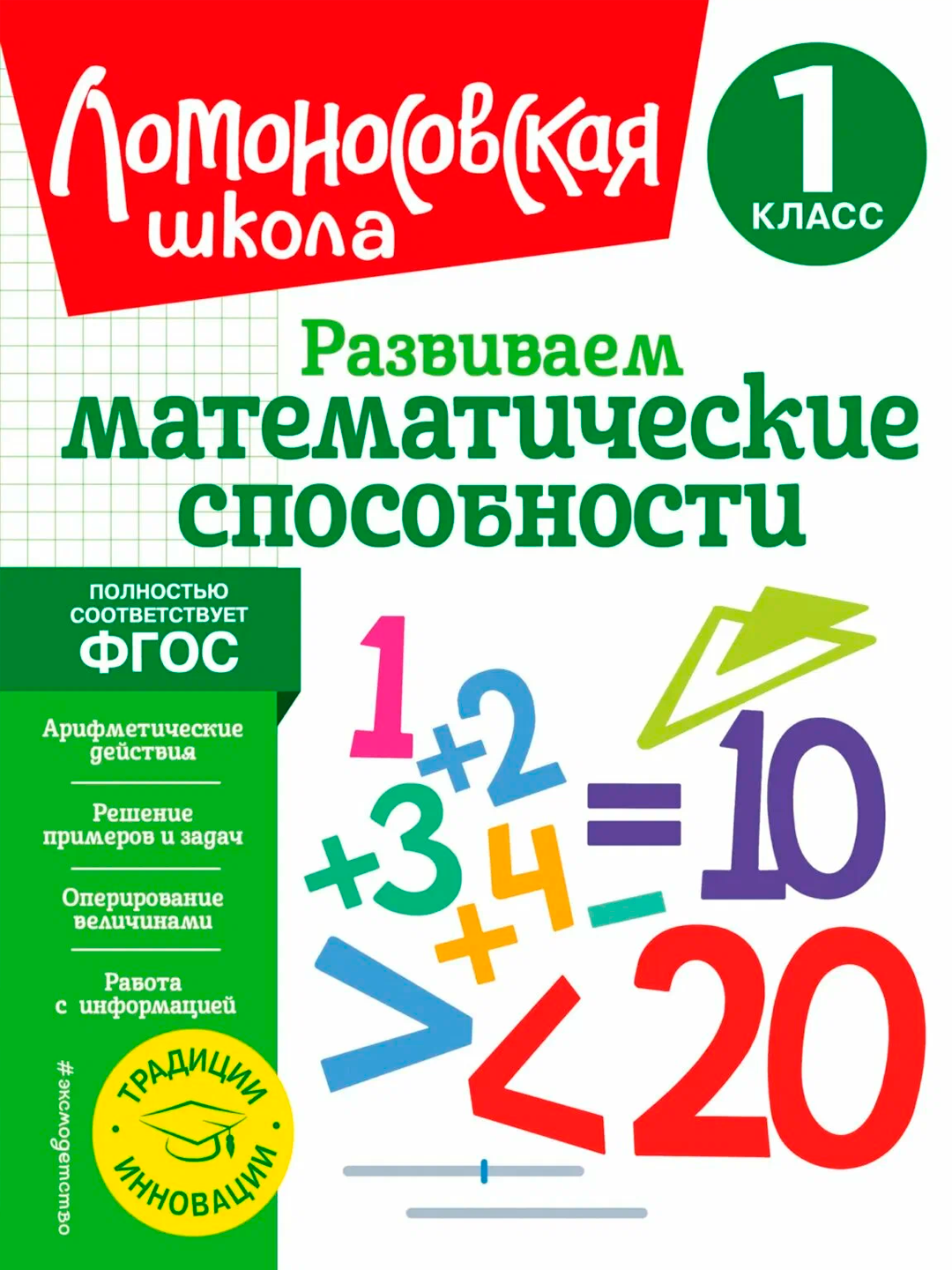 Matematik qobiliyatlarni rivojlantiramiz - 1-sinf | Rivojlantiruvchi trenajyor - 