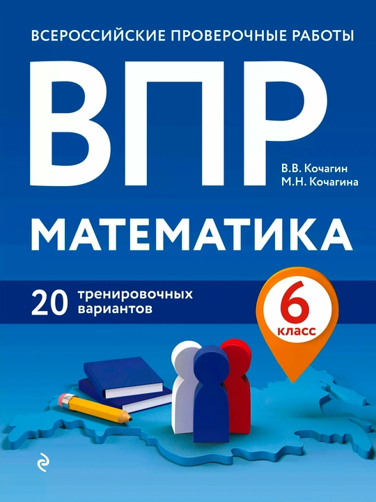 ВПР Математика, 6 класс, 20 тренировочных вариантов - 