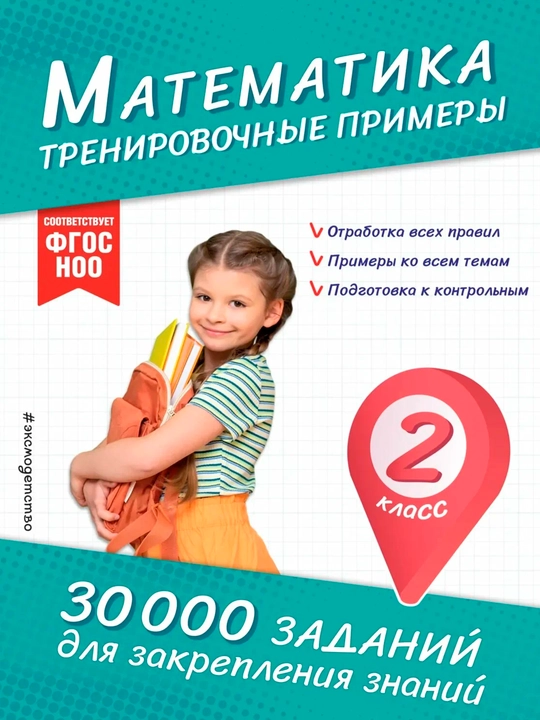 Математика, Тренировочные примеры, 2 класс - 