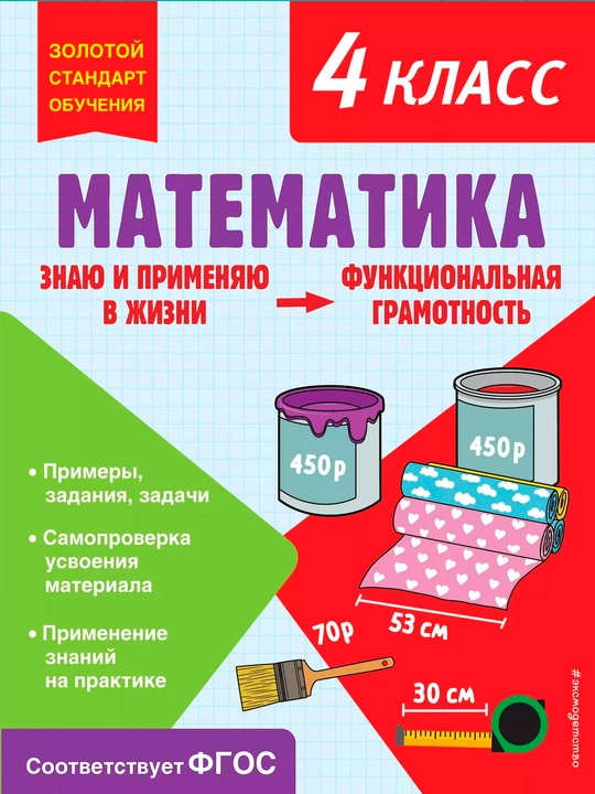 Математика, функциональная грамотность, 4 класс - 