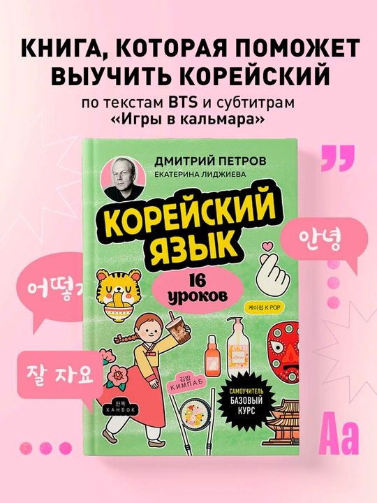 Корейский язык, 16 уроков. Базовый курс - 