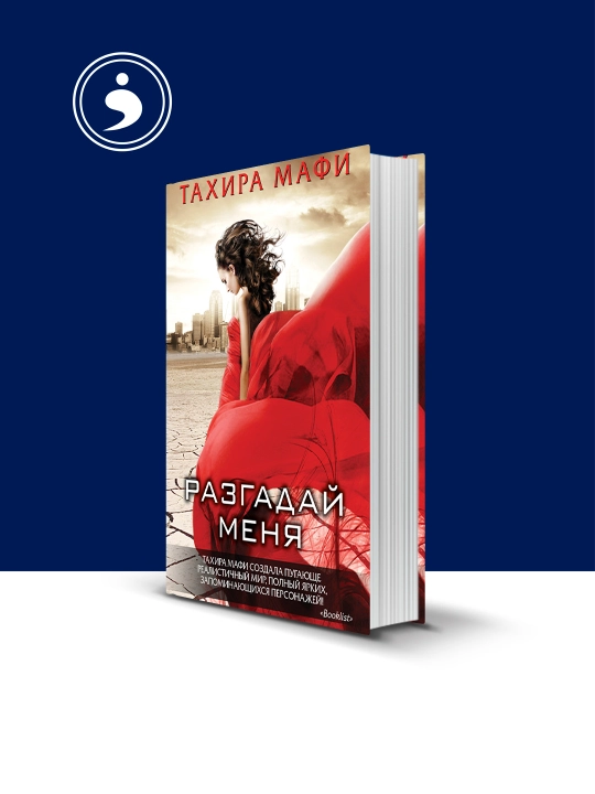 Книга "Разгадай меня" автор Тахира Мафи, зарубежная литература - 