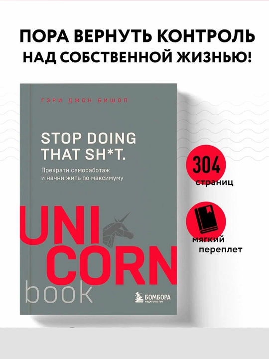 Бишоп Г. Stop doing that sh*t. Прекрати самосаботаж и начни жить по максимуму - 