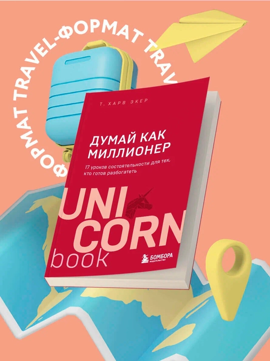 Экер Харв Т. Думай как миллионер. 17 уроков состоятельности для тех, кто готов разбогатеть - 