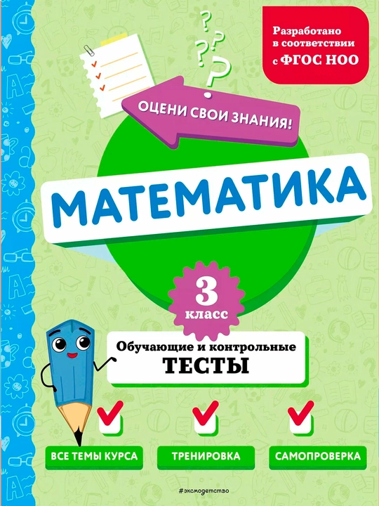 Математика. 3 класс, обучающие и контрольные тесты - 